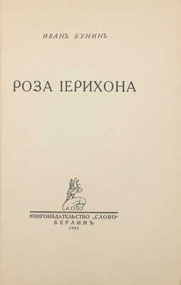 Бунин И.А. Роза Иерихона. Берлин: Слово, 1924.